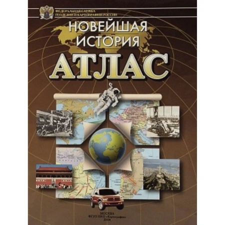 Атлас «Новейшая история»